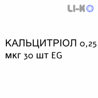 КАЛЬЦИТРІОЛ - CALCITRIOLO капсули 0,25 мкг 30 шт EG