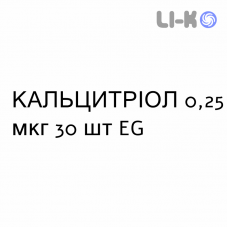 КАЛЬЦИТРИОЛ - CALCITRIOLO капсулы 0,25 мкг 30 шт EG