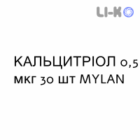 КАЛЬЦИТРІОЛ - CALCITRIOLO капсули 0,5 мкг 30 шт MYLAN