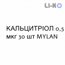 КАЛЬЦИТРИОЛ - CALCITRIOLO капсулы 0,5 мкг 30 шт MYLAN