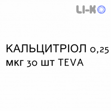 КАЛЬЦИТРИОЛ - CALCITRIOLO капсулы 0,25 мкг 30 шт TEVA