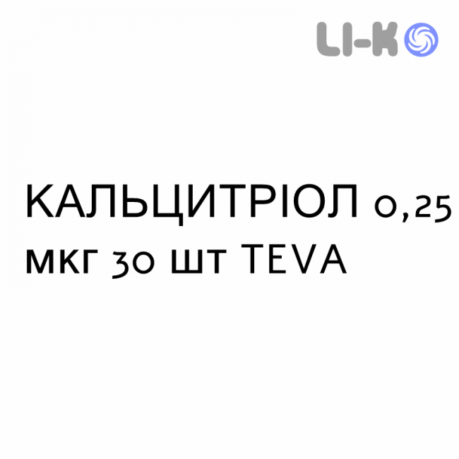 КАЛЬЦИТРИОЛ - CALCITRIOLO капсулы 0,25 мкг 30 шт TEVA КАЛЬЦИТРИОЛ - CALCITRIOLO капсулы 0,25 мкг 30 шт TEVA