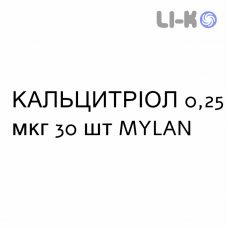 КАЛЬЦИТРИОЛ - CALCITRIOLO капсулы 0,25 мкг 30 шт MYLAN