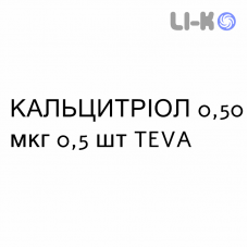 КАЛЬЦИТРИОЛ - CALCITRIOLO капсулы 0,50 мкг 0,5 шт TEVA