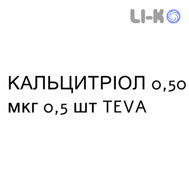 КАЛЬЦИТРІОЛ - CALCITRIOLO капсули 0,50 мкг 0,5 шт TEVA КАЛЬЦИТРІОЛ - CALCITRIOLO капсули 0,50 мкг 0,5 шт TEVA