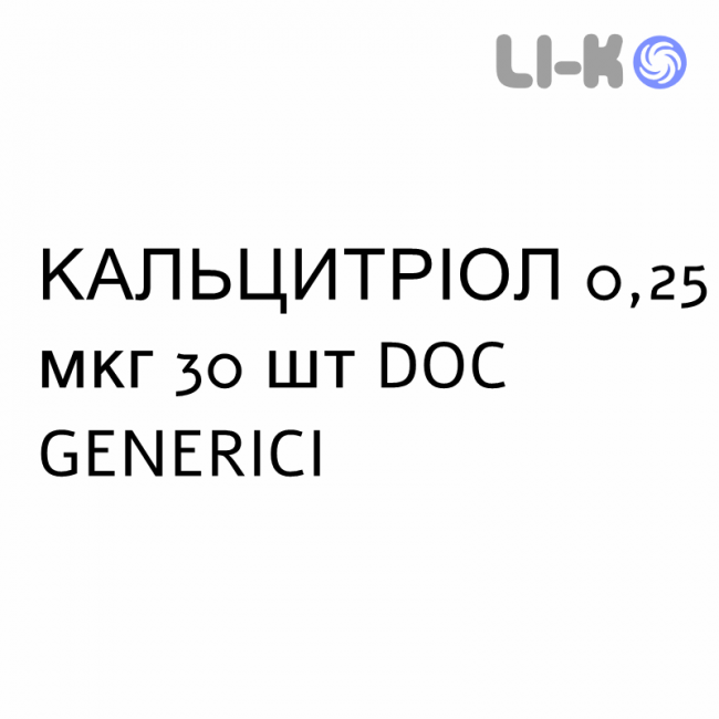 КАЛЬЦИТРІОЛ - CALCITRIOLO капсули 0,25 мкг 30 шт DOC GENERICI КАЛЬЦИТРІОЛ - CALCITRIOLO капсули 0,25 мкг 30 шт DOC GENERICI