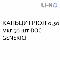 КАЛЬЦИТРІОЛ - CALCITRIOLO капсули 0,50 мкг 30 шт DOC GENERICI