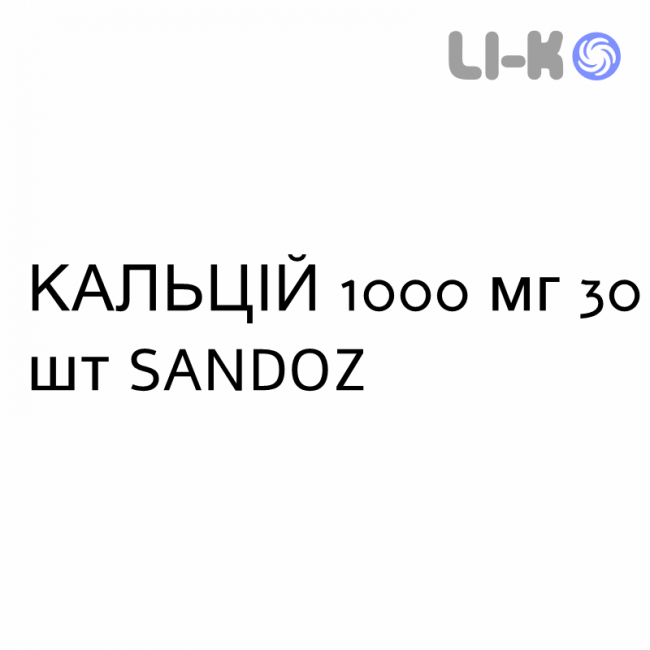 КАЛЬЦИЙ - CALCIUM гранулят 1000 мг 30 шт SANDOZ КАЛЬЦИЙ - CALCIUM гранулят 1000 мг 30 шт SANDOZ