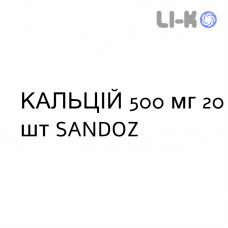 КАЛЬЦИЙ - CALCIUM таблетки шипучие 500 мг 20 шт SANDOZ