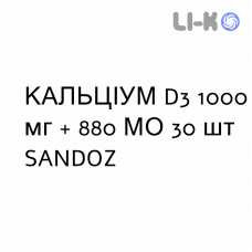КАЛЬЦИУМ D3 - CALCIUM D3 таблетки шипучие 1000 мг + 880 МЕ 30 шт SANDOZ