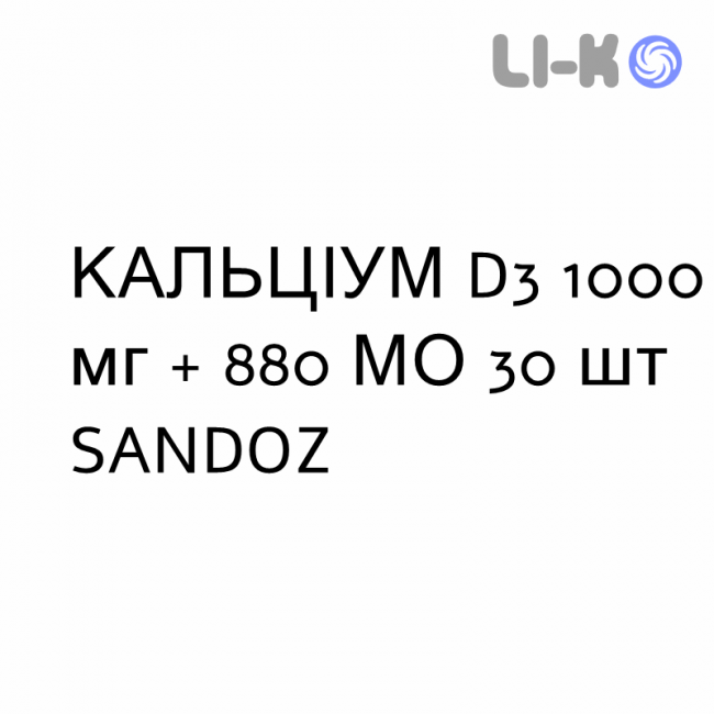 КАЛЬЦИУМ D3 - CALCIUM D3 таблетки шипучие 1000 мг + 880 МЕ 30 шт SANDOZ КАЛЬЦИУМ D3 - CALCIUM D3 таблетки шипучие 1000 мг + 880 МЕ 30 шт SANDOZ