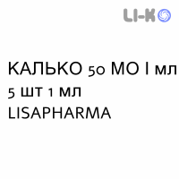КАЛЬКО - CALCO раствор для инъекций 50 МЕ/мл 5 шт 1 мл LISAPHARMA