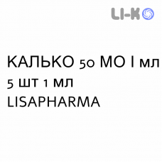 КАЛЬКО - CALCO раствор для инъекций 50 МЕ/мл 5 шт 1 мл LISAPHARMA