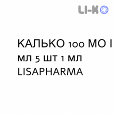 КАЛЬКО - CALCO раствор для инъекций 100 МЕ/мл 5 шт 1 мл LISAPHARMA