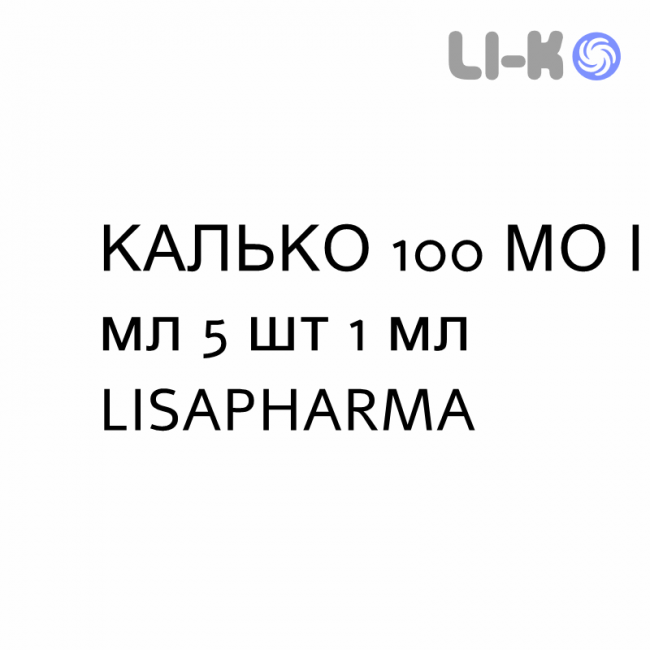 КАЛЬКО - CALCO раствор для инъекций 100 МЕ/мл 5 шт 1 мл LISAPHARMA КАЛЬКО - CALCO раствор для инъекций 100 МЕ/мл 5 шт 1 мл LISAPHARMA