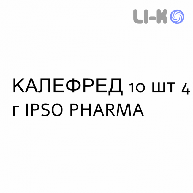 КАЛЕФРЕД - CALEFRED лимон и мед раствор оральный 10 шт 4 г IPSO PHARMA КАЛЕФРЕД - CALEFRED лимон и мед раствор оральный 10 шт 4 г IPSO PHARMA