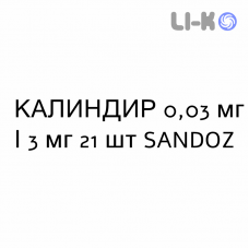 КАЛИНДИР - CALINDIR таблетки в оболочке 0,03 мг/3 мг 21 шт SANDOZ