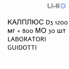 КАЛПЛЮС D3 - CALPLUS D3 суспензия оральная 1200 мг + 800 МЕ 30 шт LABORATORI GUIDOTTI