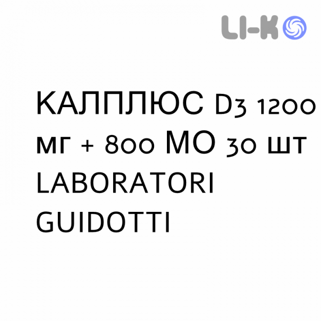 КАЛПЛЮС D3 - CALPLUS D3 суспензия оральная 1200 мг + 800 МЕ 30 шт LABORATORI GUIDOTTI КАЛПЛЮС D3 - CALPLUS D3 суспензия оральная 1200 мг + 800 МЕ 30 шт LABORATORI GUIDOTTI