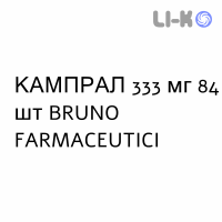 КАМПРАЛ - CAMPRAL таблетки кишечнорастворимые 333 мг 84 шт BRUNO FARMACEUTICI