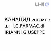 КАНАЦИД - CANACID капсулы 200 мг 7 шт I.G.FARMAC.di IRIANNI GIUSEPPE