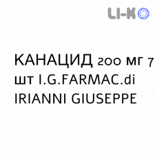 КАНАЦИД - CANACID капсулы 200 мг 7 шт I.G.FARMAC.di IRIANNI GIUSEPPE