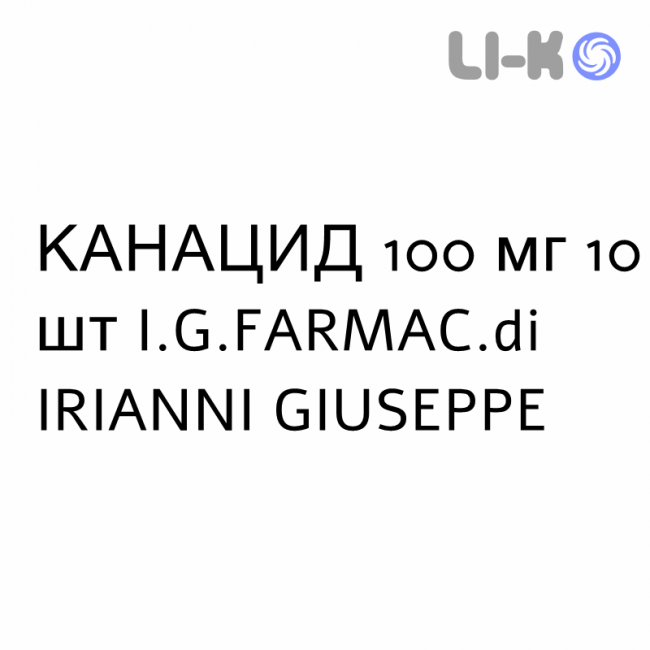 КАНАЦИД - CANACID капсулы 100 мг 10 шт I.G.FARMAC.di IRIANNI GIUSEPPE КАНАЦИД - CANACID капсулы 100 мг 10 шт I.G.FARMAC.di IRIANNI GIUSEPPE