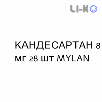 КАНДЕСАРТАН - CANDESARTAN таблетки 8 мг 28 шт MYLAN