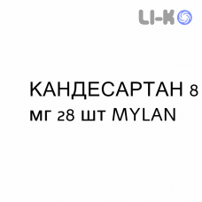 КАНДЕСАРТАН - CANDESARTAN таблетки 8 мг 28 шт MYLAN