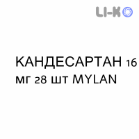 КАНДЕСАРТАН - CANDESARTAN таблетки 16 мг 28 шт MYLAN