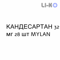 КАНДЕСАРТАН - CANDESARTAN таблетки 32 мг 28 шт MYLAN