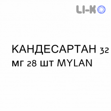 КАНДЕСАРТАН - CANDESARTAN таблетки 32 мг 28 шт MYLAN
