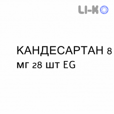 КАНДЕСАРТАН - CANDESARTAN таблетки делимые 8 мг 28 шт EG
