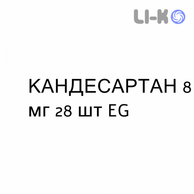 КАНДЕСАРТАН - CANDESARTAN таблетки делимые 8 мг 28 шт EG КАНДЕСАРТАН - CANDESARTAN таблетки делимые 8 мг 28 шт EG