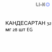КАНДЕСАРТАН - CANDESARTAN таблетки делимые 32 мг 28 шт EG