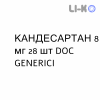 КАНДЕСАРТАН - CANDESARTAN таблетки 8 мг 28 шт DOC GENERICI