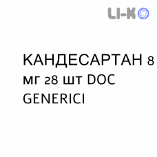 КАНДЕСАРТАН - CANDESARTAN таблетки 8 мг 28 шт DOC GENERICI