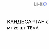КАНДЕСАРТАН - CANDESARTAN таблетки делимые 8 мг 28 шт TEVA