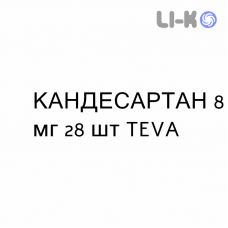 КАНДЕСАРТАН - CANDESARTAN таблетки делимые 8 мг 28 шт TEVA