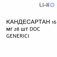 КАНДЕСАРТАН - CANDESARTAN таблетки 16 мг 28 шт DOC GENERICI