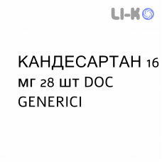 КАНДЕСАРТАН - CANDESARTAN таблетки 16 мг 28 шт DOC GENERICI
