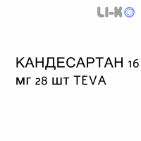 КАНДЕСАРТАН - CANDESARTAN таблетки делимые 16 мг 28 шт TEVA