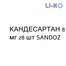 КАНДЕСАРТАН - CANDESARTAN таблетки делимые 8 мг 28 шт SANDOZ