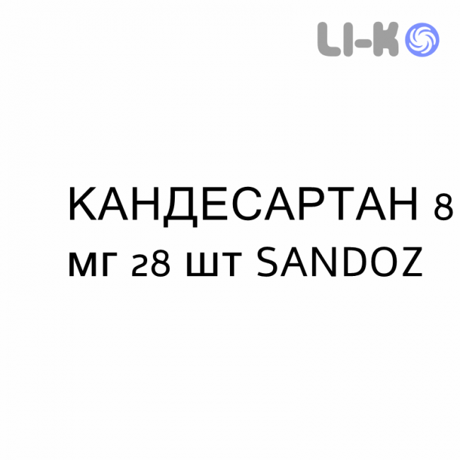 КАНДЕСАРТАН - CANDESARTAN таблетки делимые 8 мг 28 шт SANDOZ КАНДЕСАРТАН - CANDESARTAN таблетки делимые 8 мг 28 шт SANDOZ