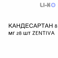 КАНДЕСАРТАН - CANDESARTAN таблетки делимые 8 мг 28 шт ZENTIVA