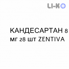 КАНДЕСАРТАН - CANDESARTAN таблетки делимые 8 мг 28 шт ZENTIVA