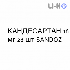КАНДЕСАРТАН - CANDESARTAN таблетки делимые 16 мг 28 шт SANDOZ