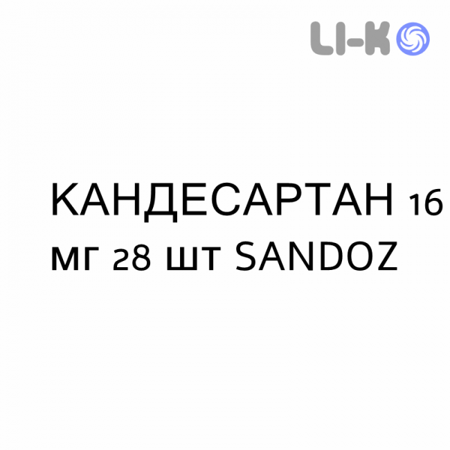 КАНДЕСАРТАН - CANDESARTAN таблетки делимые 16 мг 28 шт SANDOZ КАНДЕСАРТАН - CANDESARTAN таблетки делимые 16 мг 28 шт SANDOZ