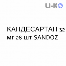 КАНДЕСАРТАН - CANDESARTAN таблетки делимые 32 мг 28 шт SANDOZ