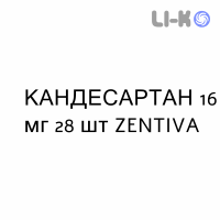 КАНДЕСАРТАН - CANDESARTAN таблетки делимые 16 мг 28 шт ZENTIVA